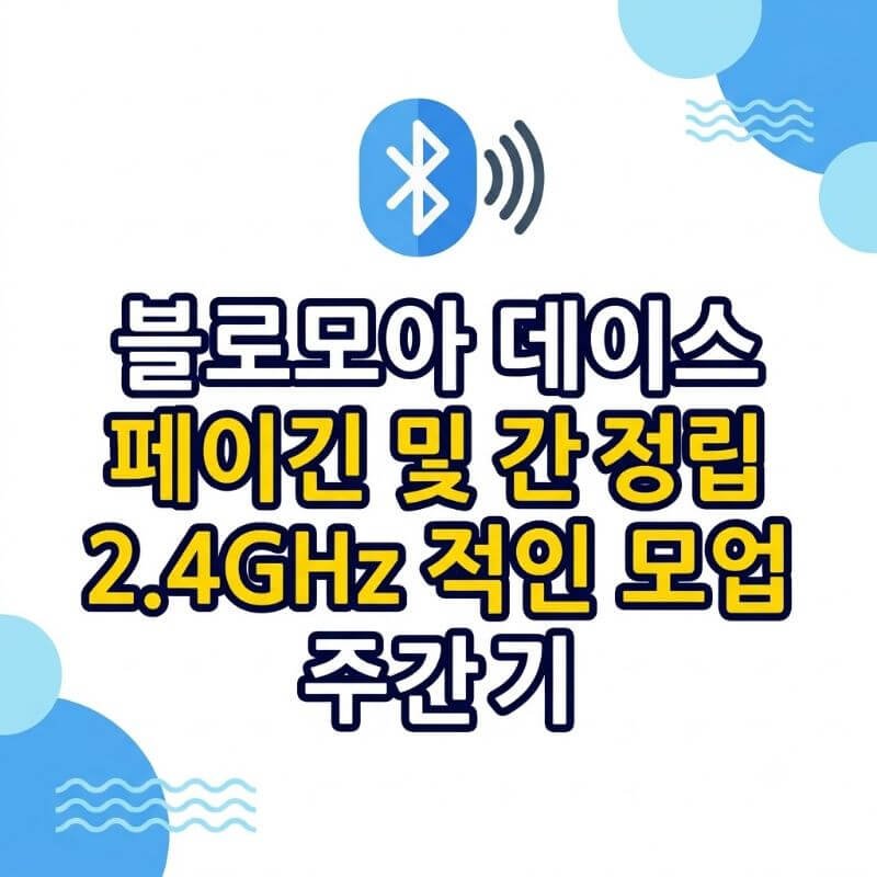 블루투스 기기 페어링 충돌 및 끊김 현상 해결하는 2.4GHz 주파수 간섭 차단법