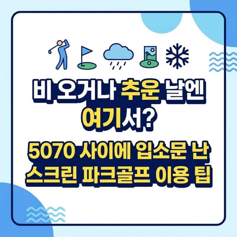 비 오거나 추운 날엔 여기서 5070 사이에 입소문 난 스크린 파크골프 이용 팁