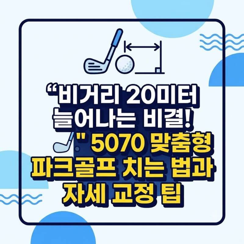 비거리 20미터 늘어나는 비결! 5070 맞춤형 파크골프 치는 법과 자세 교정 팁