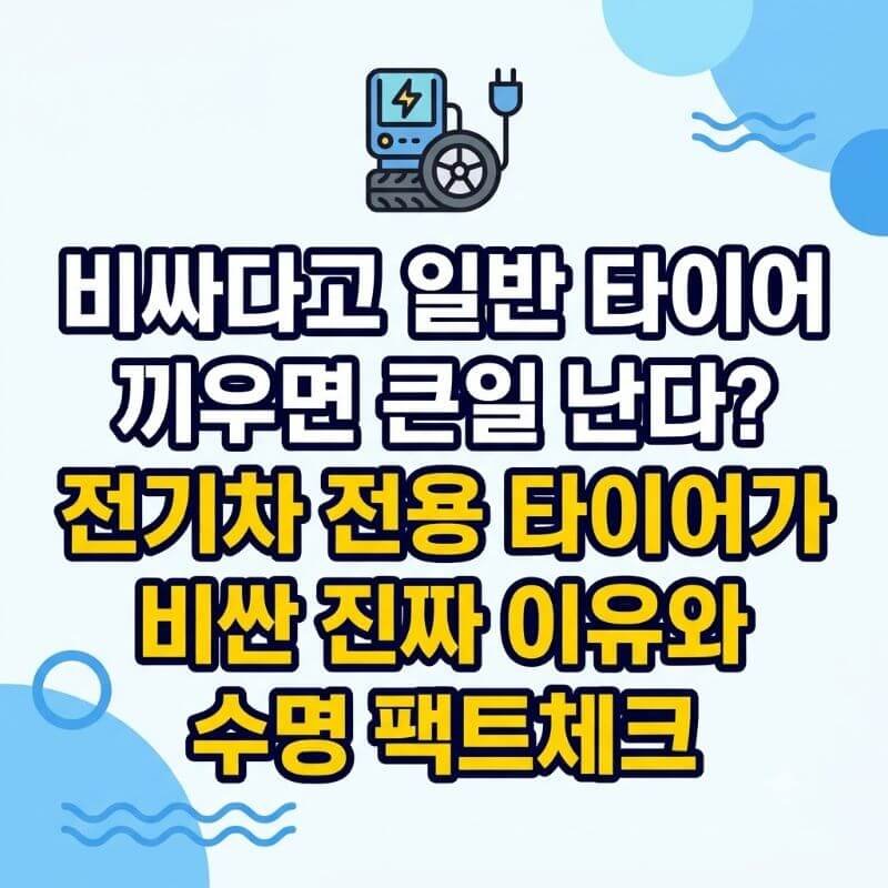 비싸다고 일반 타이어 끼우면 큰일 난다 전기차 전용 타이어가 비싼 진짜 이유와 수명 팩트체크