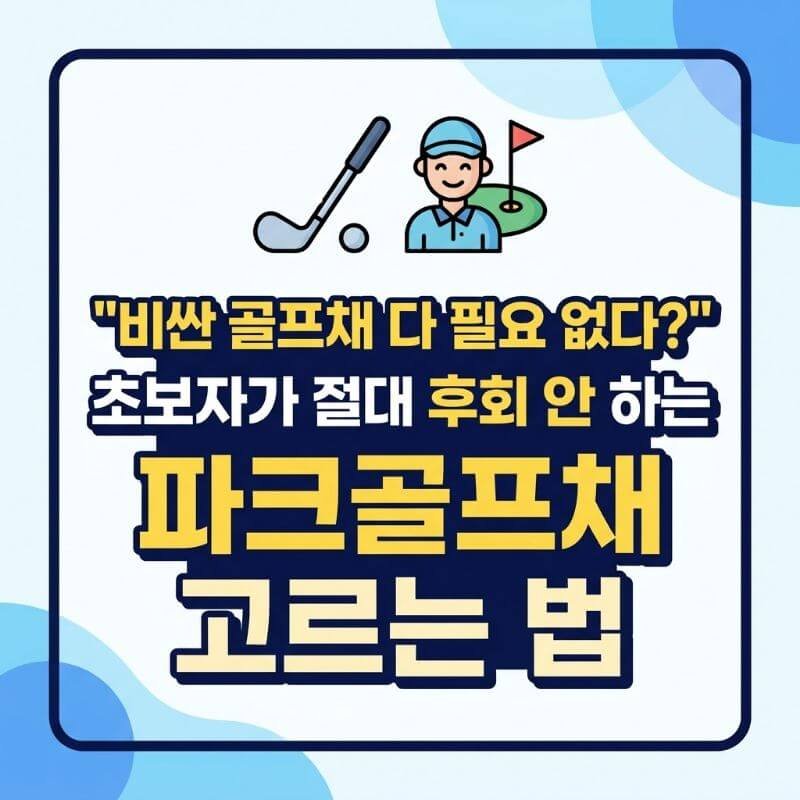 비싼 골프채 다 필요 없다 초보자가 절대 후회 안 하는 파크골프채 고르는 법