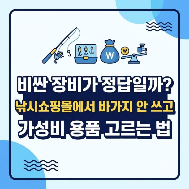 비싼 장비가 정답일까 낚시쇼핑몰에서 바가지 안 쓰고 가성비 용품 고르는 법