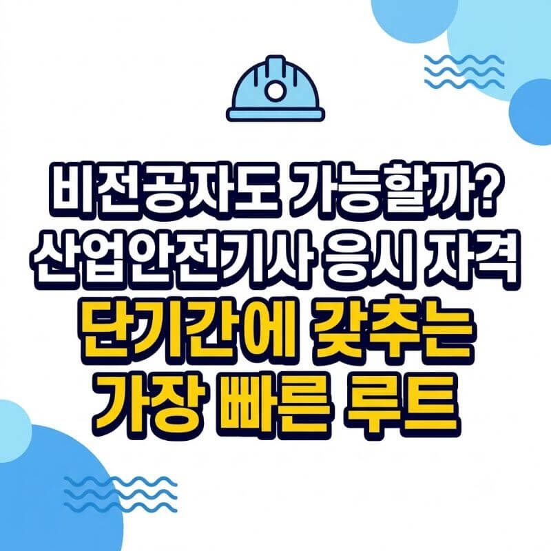 비전공자도 가능할까 산업안전기사 응시 자격 단기간에 갖추는 가장 빠른 루트