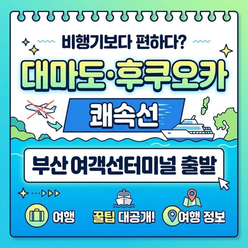 비행기보다 편하다 부산여객선터미널에서 대마도·후쿠오카 쾌속선 타고 떠나는 꿀팁
