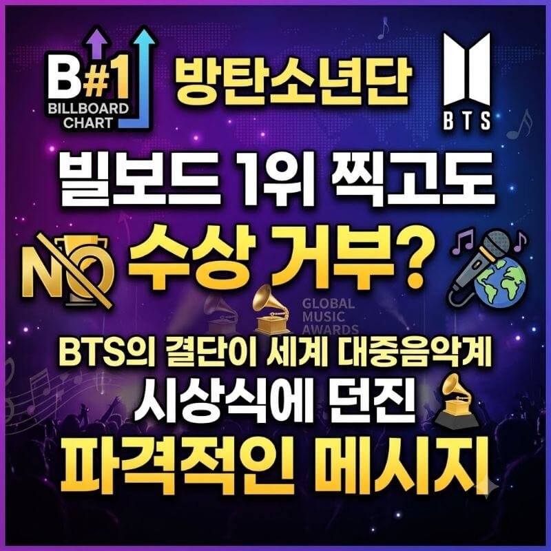 빌보드 1위 찍고도 수상 거부 BTS의 결단이 세계 대중음악계 시상식에 던진 파격적인 메시지