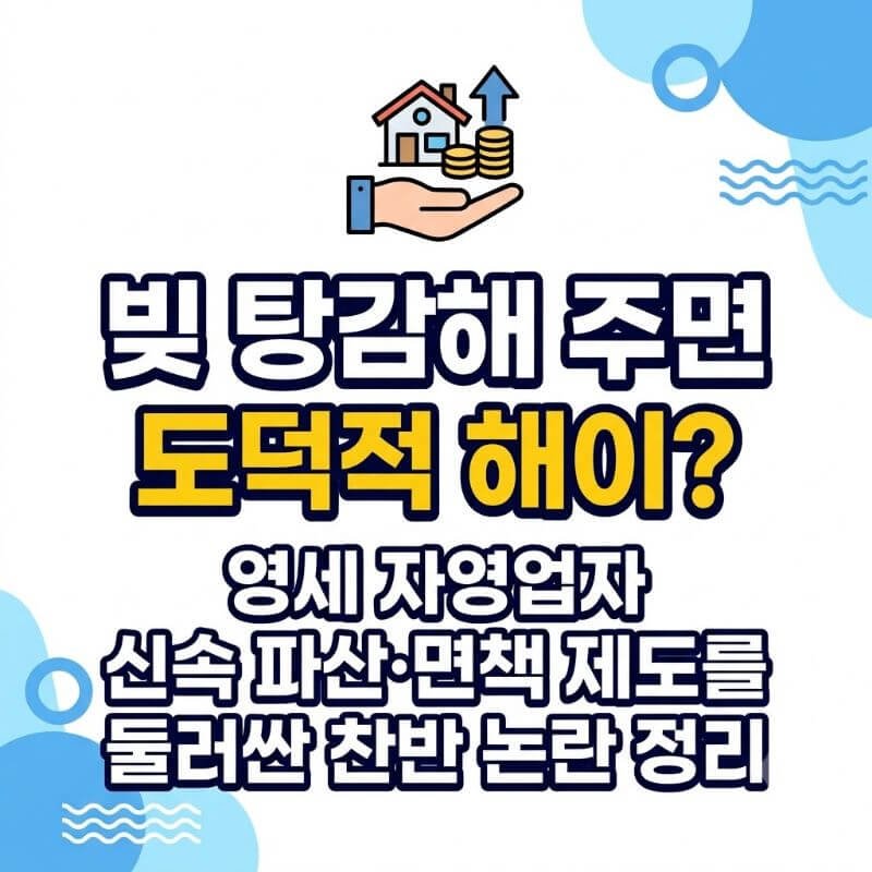 빚 탕감해 주면 도덕적 해이 영세 자영업자 신속 파산·면책 제도를 둘러싼 찬반 논란 정리