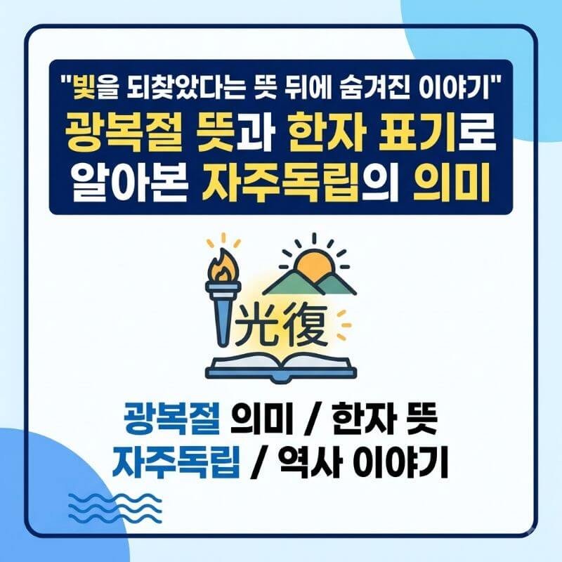빛을 되찾았다는 뜻 뒤에 숨겨진 이야기 광복절 뜻과 한자 표기로 알아본 자주독립의 의미