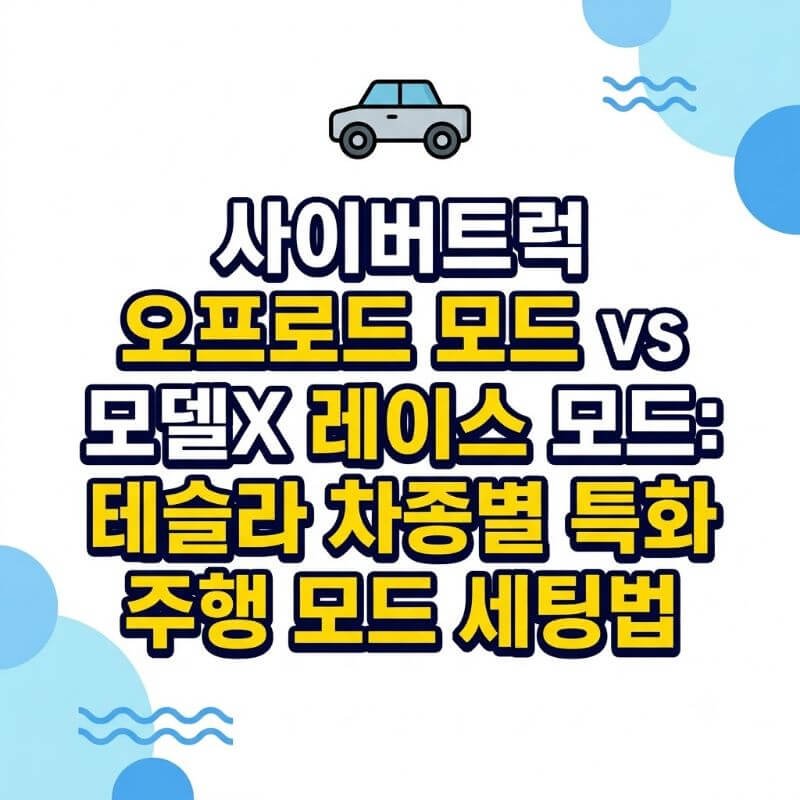 사이버트럭 오프로드 모드 vs 모델X 레이스 모드 테슬라 차종별 특화 주행 모드 세팅법