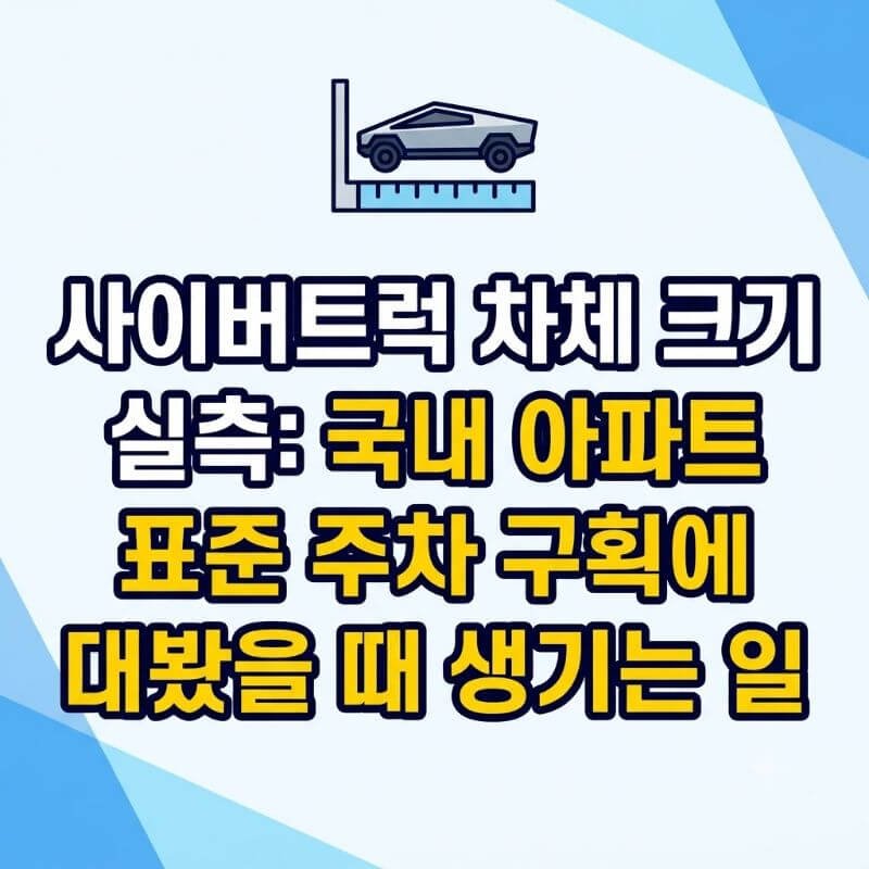 사이버트럭 차체 크기 실측 국내 아파트 표준 주차 구획에 대봤을 때 생기는 일
