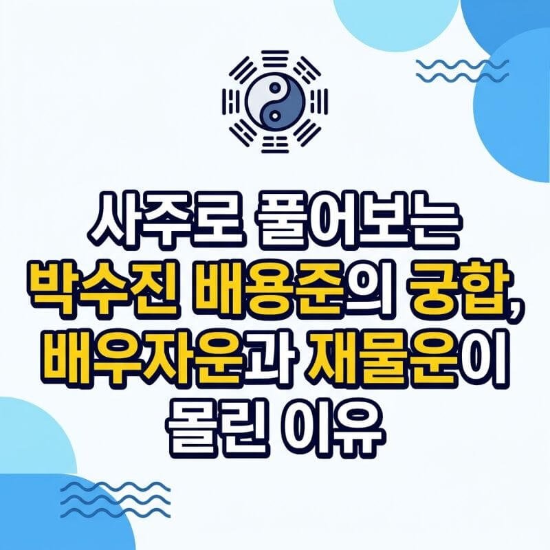 사주로 풀어보는 박수진 배용준의 궁합, 배우자운과 재물운이 몰린 이유