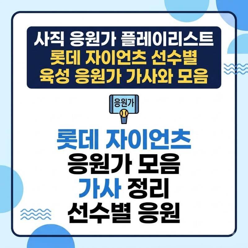 사직 응원가 플레이리스트 롯데 자이언츠 선수별 육성 응원가 가사와 모음