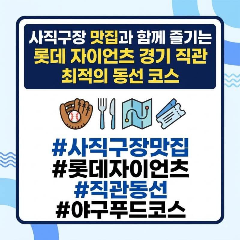 사직구장 맛집과 함께 즐기는 롯데 자이언츠 경기 직관 최적의 동선 코스