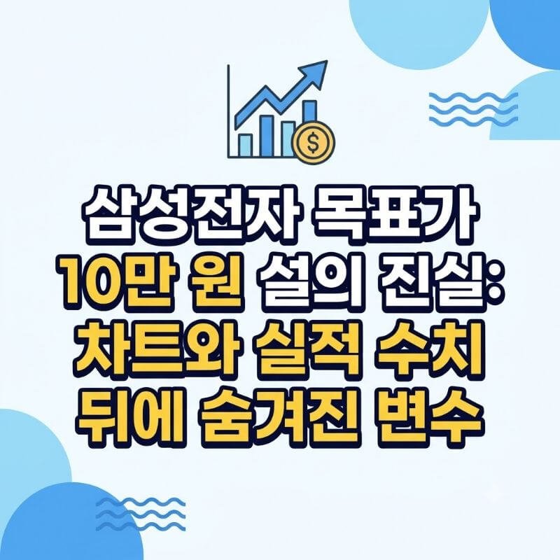 삼성전자 목표가 10만 원 설의 진실 차트와 실적 수치 뒤에 숨겨진 변수
