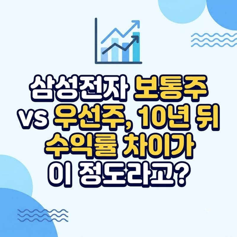 삼성전자 보통주 vs 우선주, 10년 뒤 수익률 차이가 이 정도라고