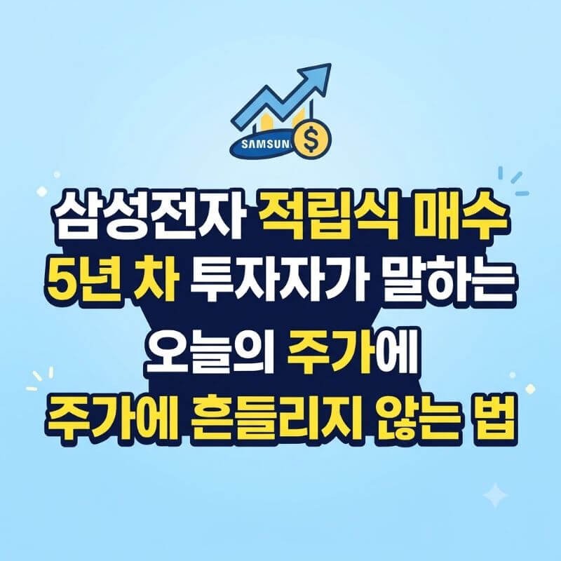 삼성전자 적립식 매수 5년 차 투자자가 말하는 오늘의 주가에 흔들리지 않는 법
