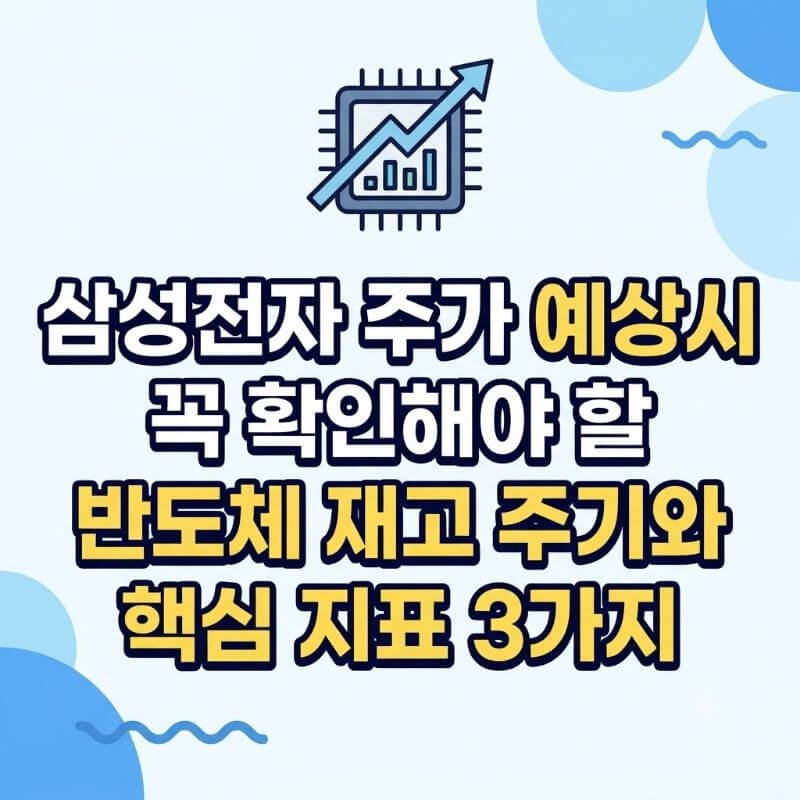 삼성전자 주가 예상시 꼭 확인해야 할 반도체 재고 주기와 핵심 지표 3가지