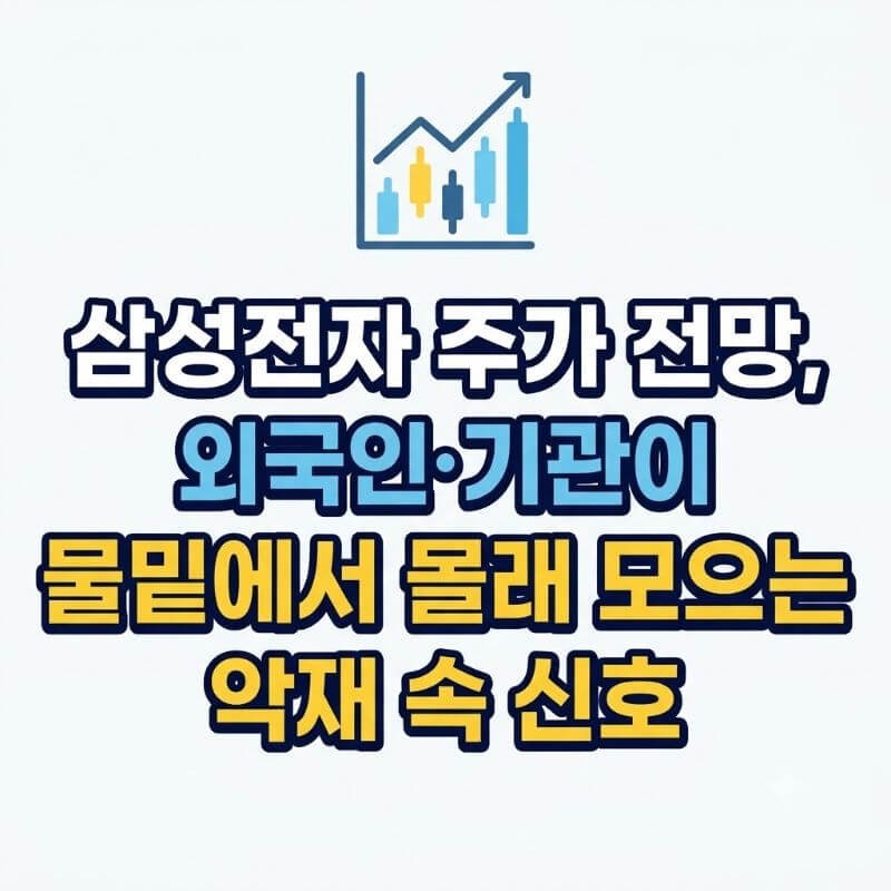 삼성전자 주가 전망, 외국인·기관이 물밑에서 몰래 모으는 악재 속 신호