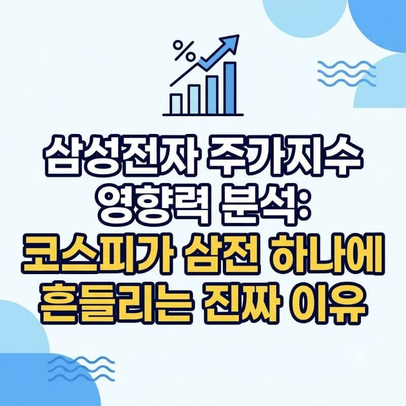 삼성전자 주가지수 영향력 분석 코스피가 삼전 하나에 흔들리는 진짜 이유