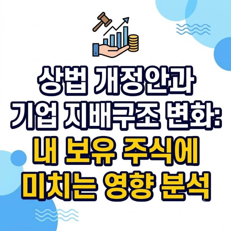 상법 개정안과 기업 지배구조 변화 내 보유 주식에 미치는 영향 분석