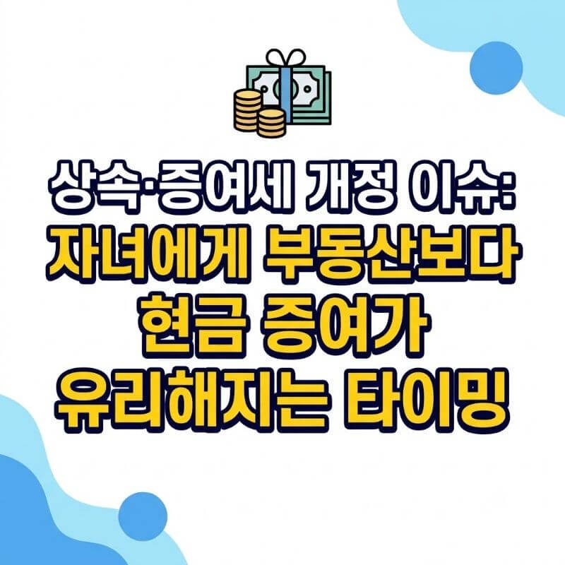 상속·증여세 개정 이슈 자녀에게 부동산보다 현금 증여가 유리해지는 타이밍