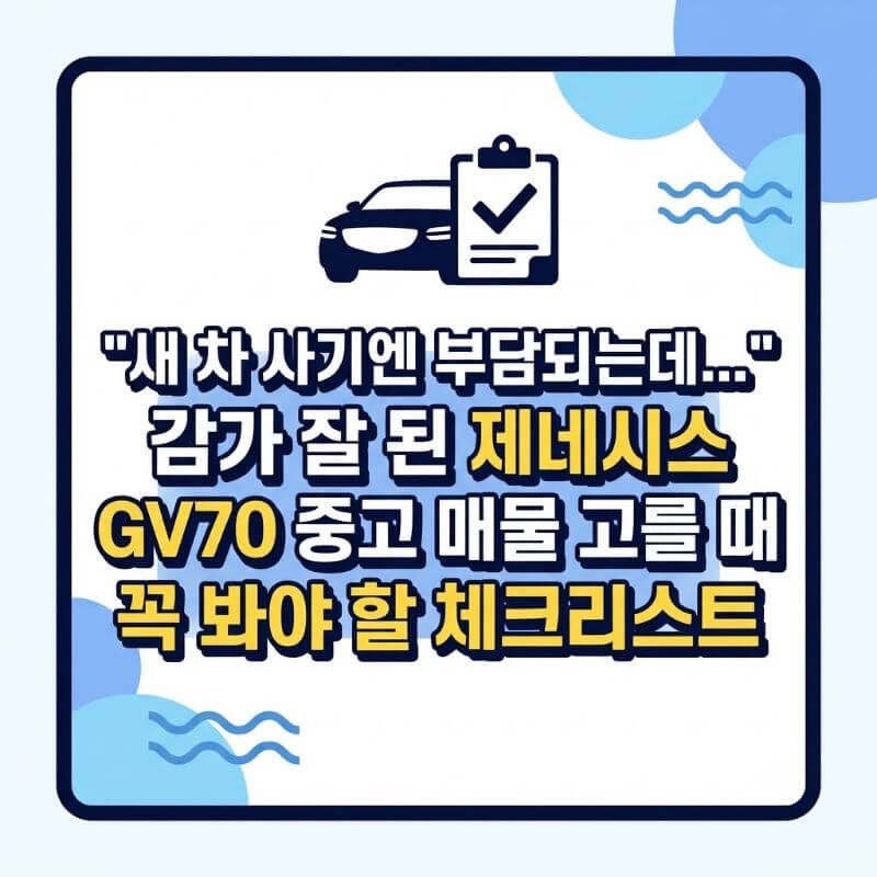 새 차 사기엔 부담되는데… 감가 잘 된 제네시스 GV70 중고 매물 고를 때 꼭 봐야 할 체크리스트