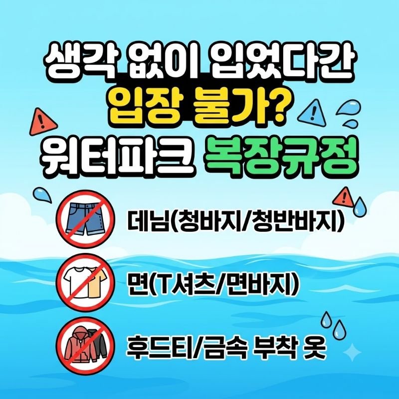 생각 없이 입었다간 입장 불가 워터파크 복장규정 속 절대 피해야 할 옷 종류