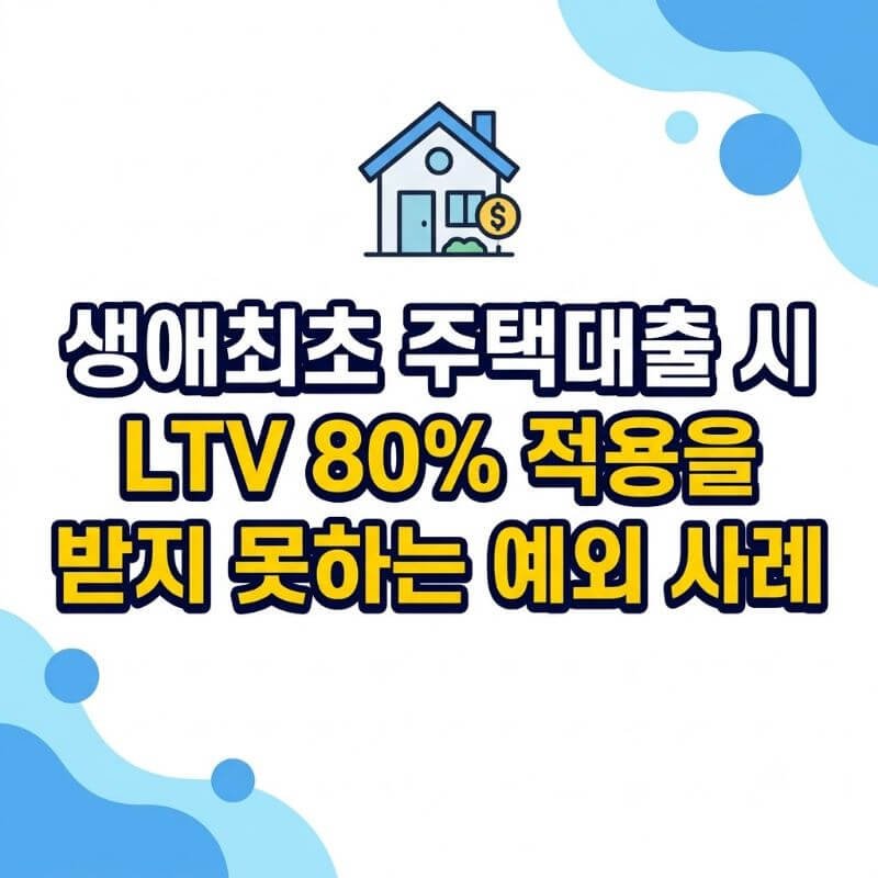 생애최초 주택대출 시 LTV 80% 적용을 받지 못하는 예외 사례
