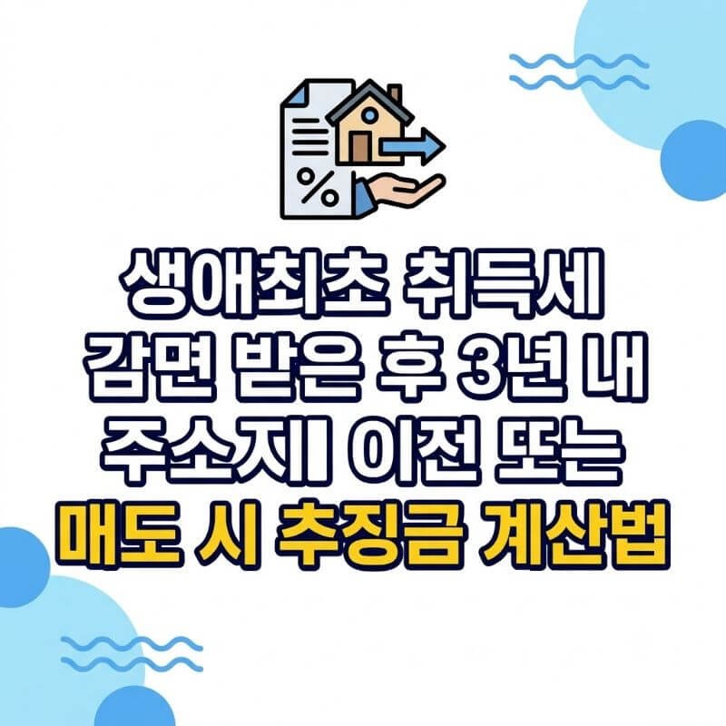 생애최초 취득세 감면 받은 후 3년 내 주소지 이전 또는 매도 시 추징금 계산법