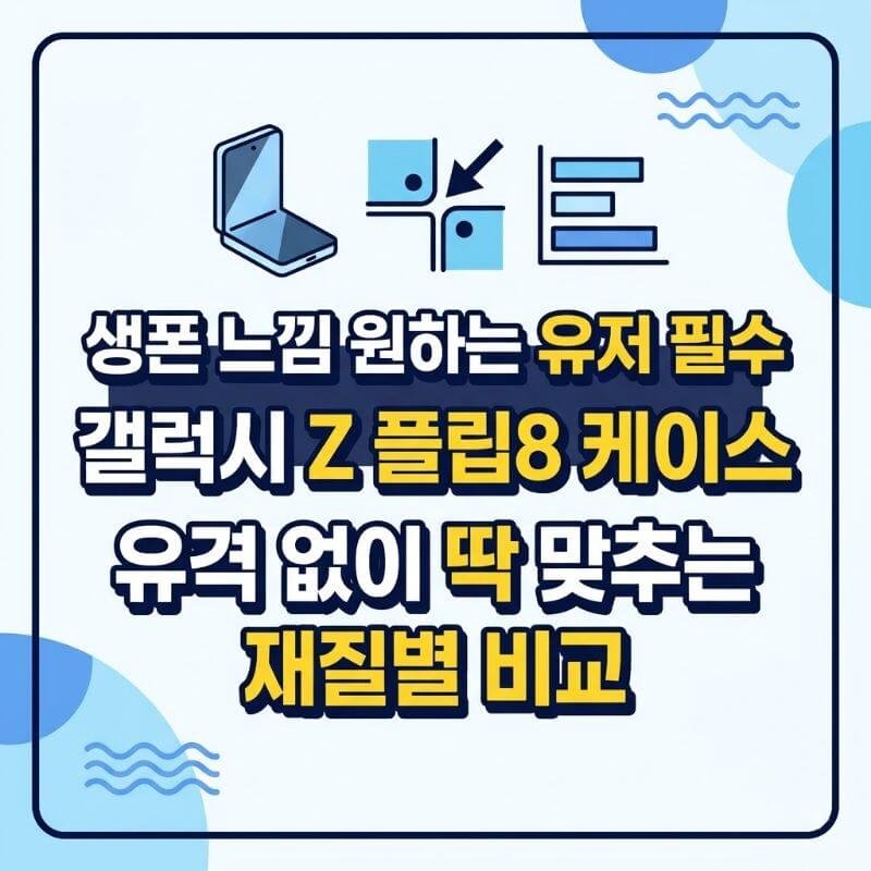 생폰 느낌 원하는 유저 필수 갤럭시 Z 플립8 케이스 유격 없이 딱 맞추는 재질별 비교