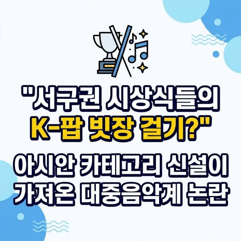 서구권 시상식들의 K-팝 빗장 걸기 아시안 카테고리 신설이 가져온 대중음악계 논란