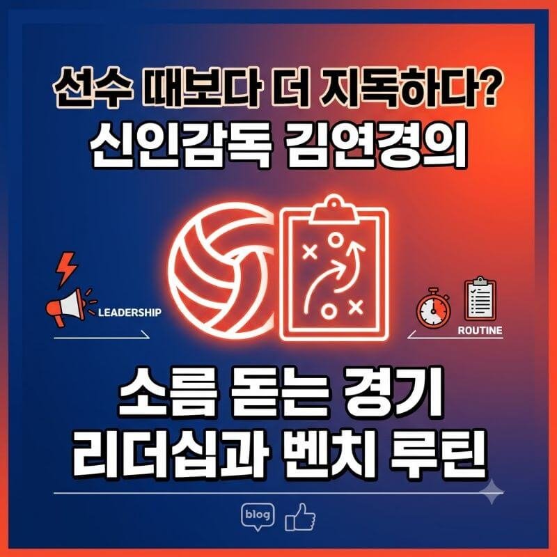 선수 때보다 더 지독하다 신인감독 김연경의 소름 돋는 경기 리더십과 벤치 루틴