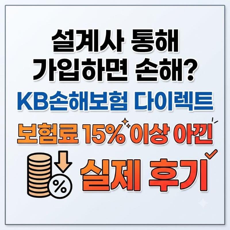설계사 통해 가입하면 손해 KB손해보험 다이렉트로 보험료 15% 이상 아낀 실제 후기
