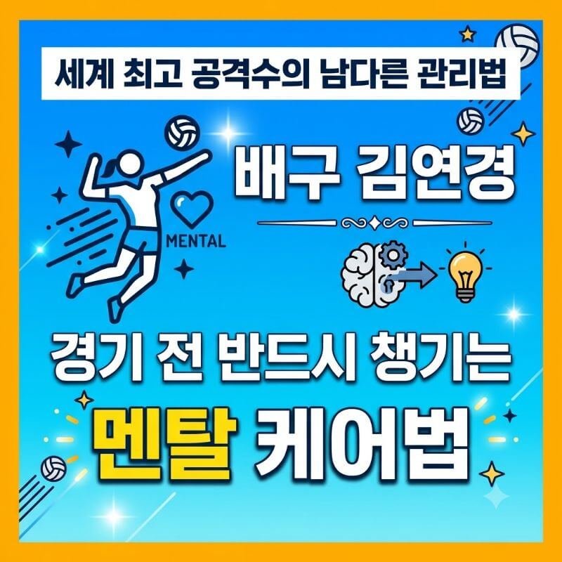 세계 최고 공격수의 남다른 관리법 배구 김연경이 경기 전 반드시 챙기는 멘탈 케어법