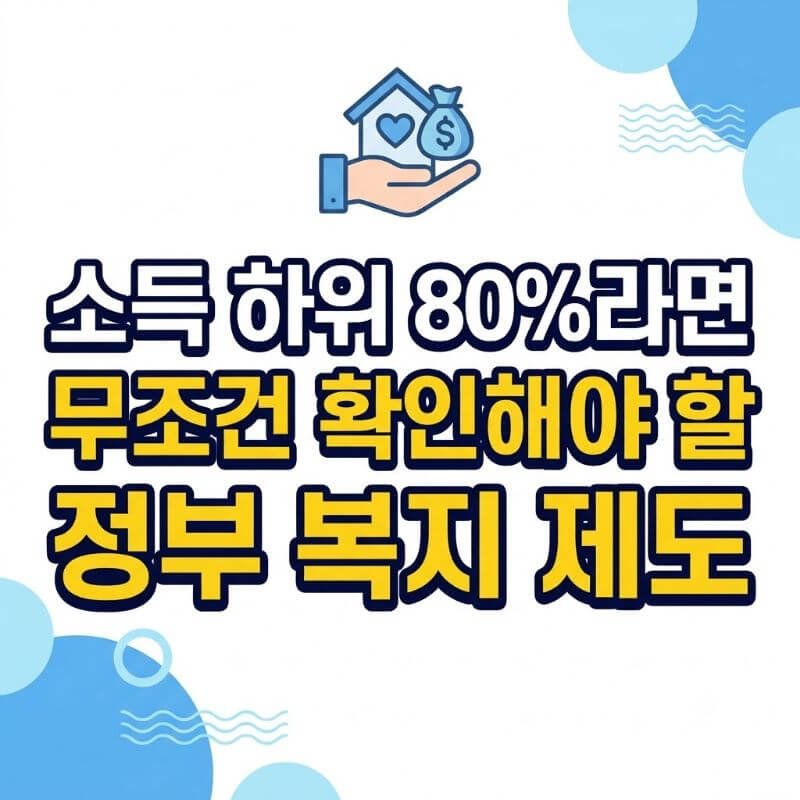 소득 하위 80%라면 무조건 확인해야 할 정부 복지 제도