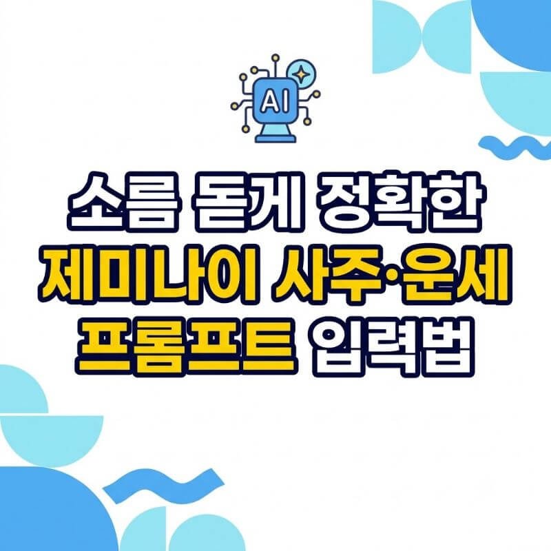 소름 돋게 정확한 제미나이 사주·운세 프롬프트 입력법 (사주팔자 분석 양식 공유)