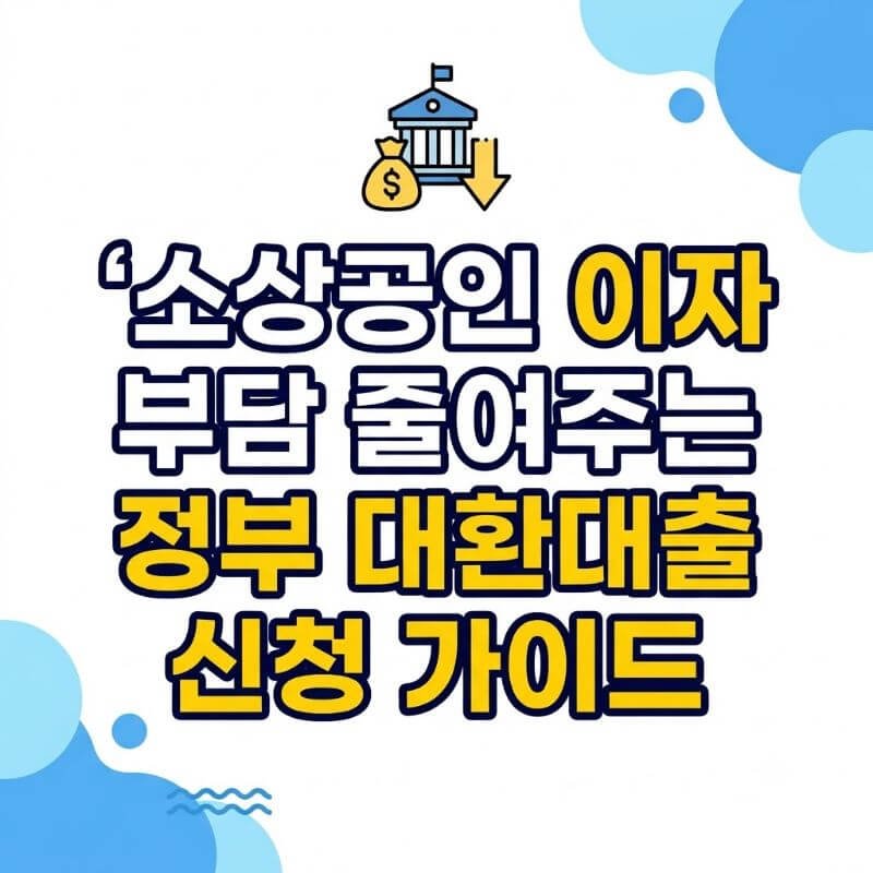 소상공인 이자 부담 줄여주는 정부 대환대출 신청 가이드
