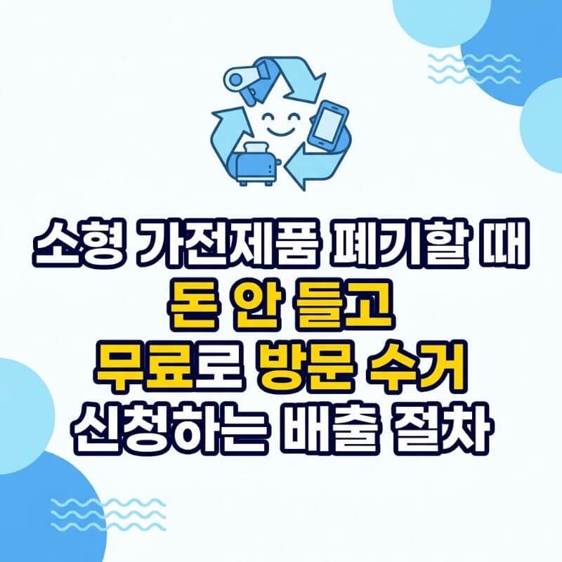 소형 가전제품 폐기할 때 돈 안 들고 무료로 방문 수거 신청하는 배출 절차
