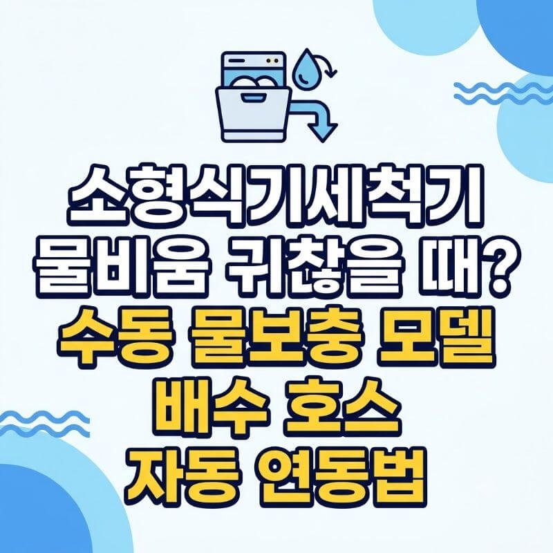 소형식기세척기 물비움 귀찮을 때 수동 물보충 모델 배수 호스 자동 연동법