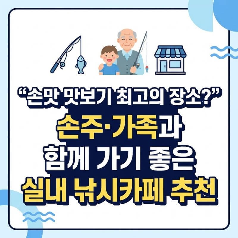 손맛 맛보기 최고의 장소 손주·가족과 함께 가기 좋은 실내 낚시카페 추천