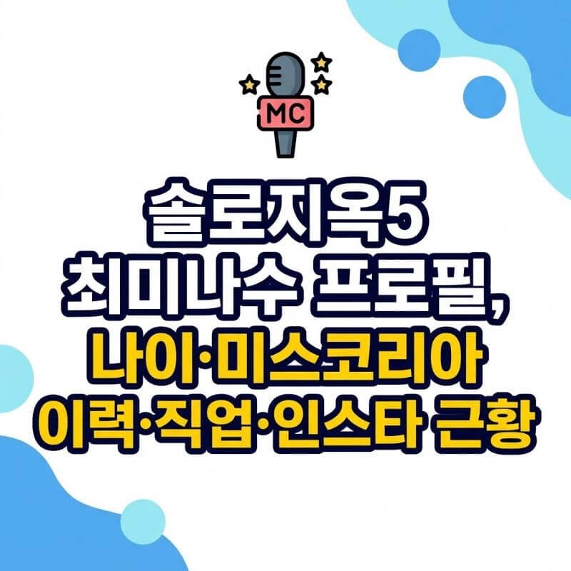 솔로지옥5 최미나수 프로필, 나이·미스코리아 이력·직업·인스타 근황