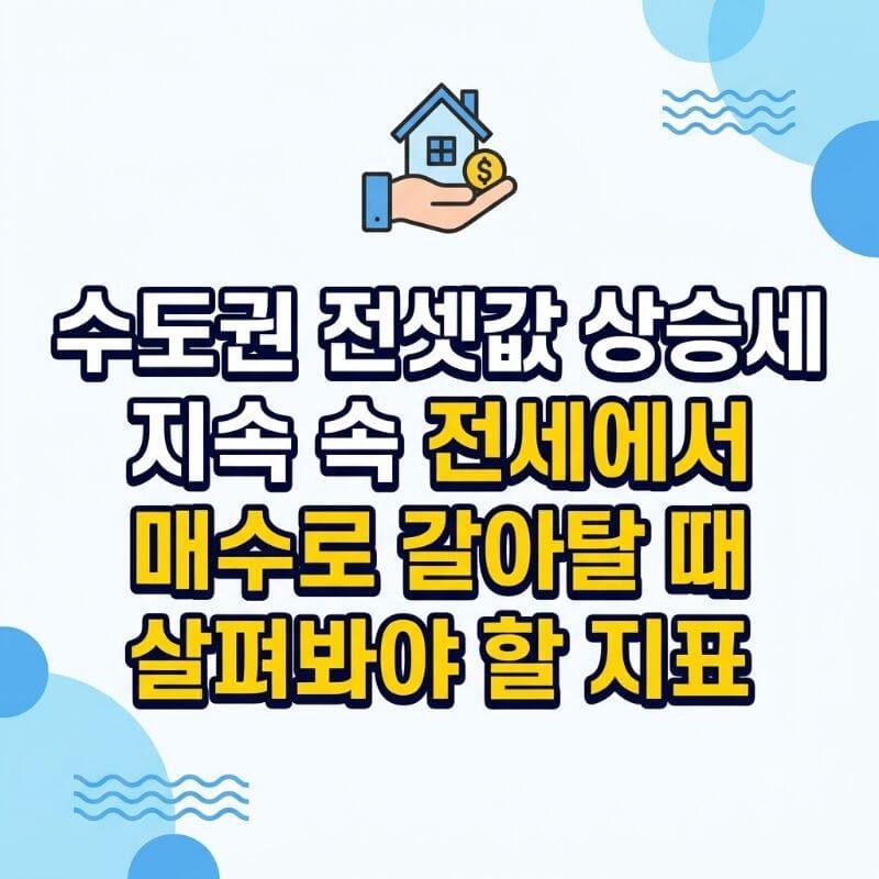 수도권 전셋값 상승세 지속 속 전세에서 매수로 갈아탈 때 살펴봐야 할 지표