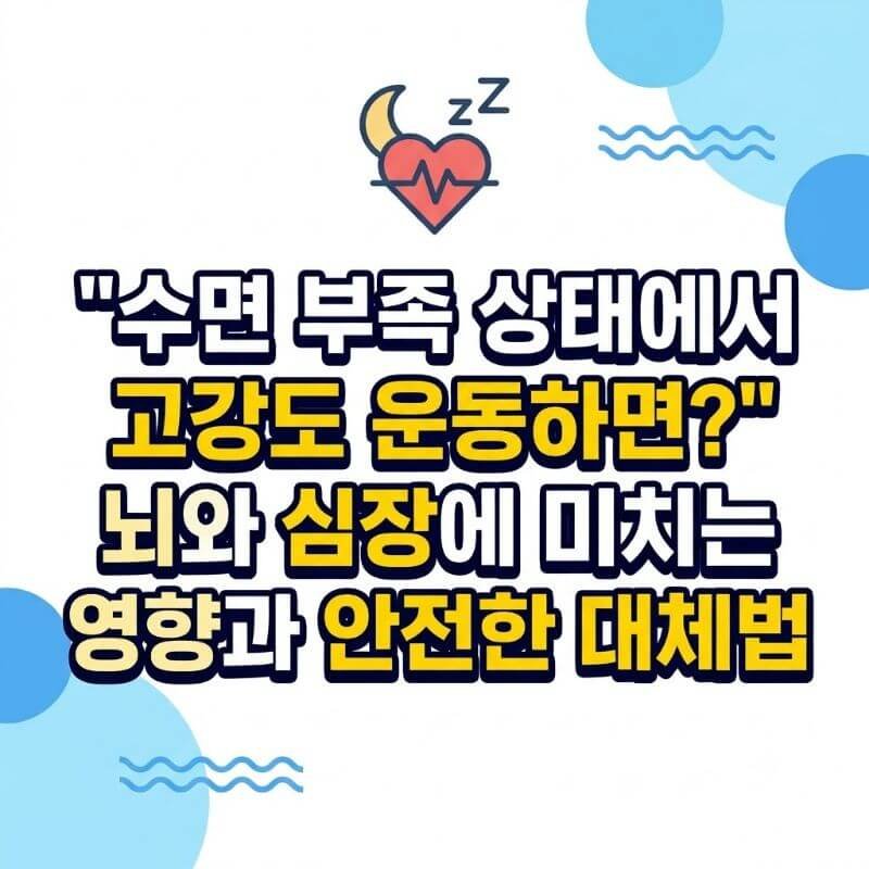 수면 부족 상태에서 고강도 운동하면 뇌와 심장에 미치는 영양과 안전한 대체법