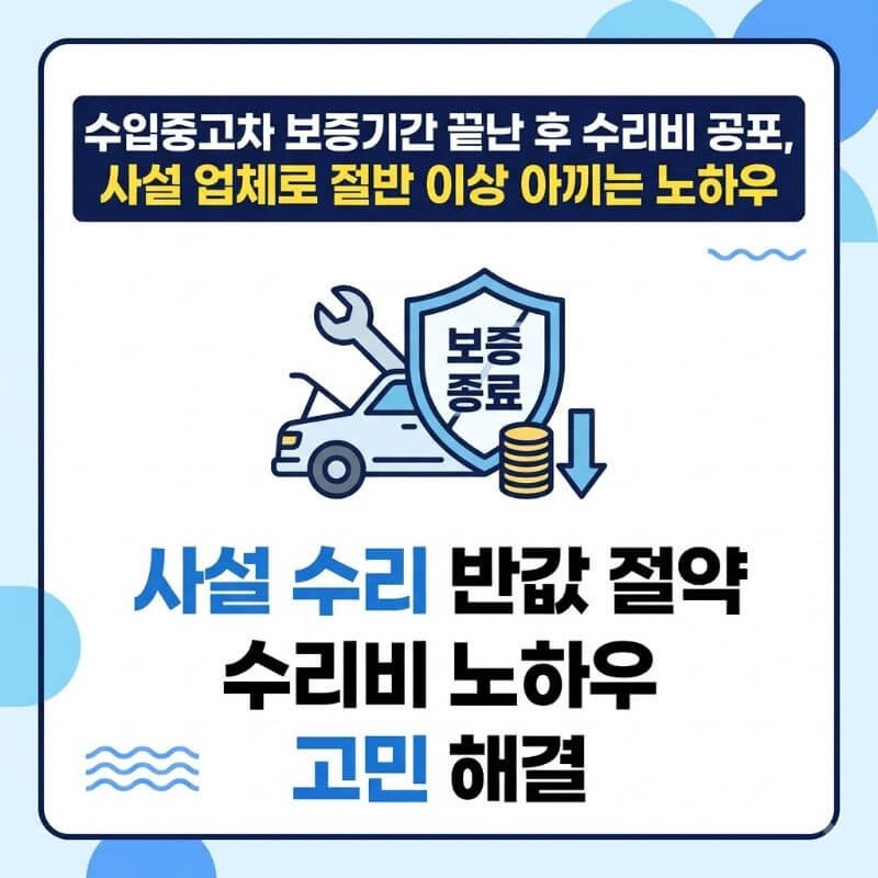 수입중고차 보증기간 끝난 후 수리비 공포, 사설 업체로 절반 이상 아끼는 노하우