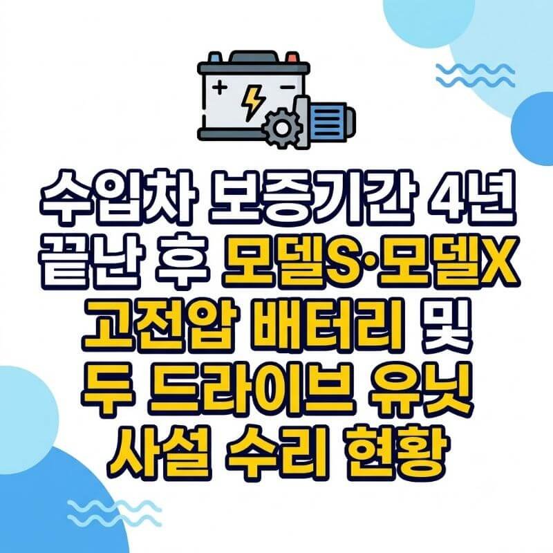 수입차 보증기간 4년 끝난 후 모델S·모델X 고전압 배터리 및 두 드라이브 유닛 사설 수리 현황