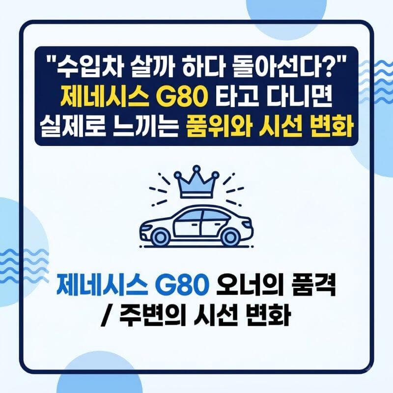 수입차 살까 하다 돌아선다 제네시스 G80 타고 다니면 실제로 느끼는 품위와 시선 변화