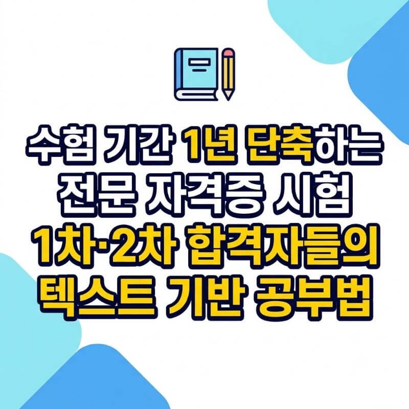 수험 기간 1년 단축하는 전문 자격증 시험 1차·2차 합격자들의 텍스트 기반 공부법