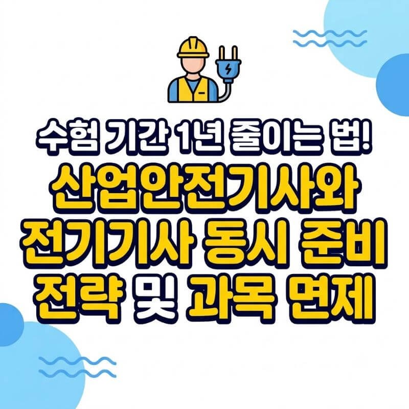 수험 기간 1년 줄이는 법! 산업안전기사와 전기기사 동시 준비 전략 및 과목 면제