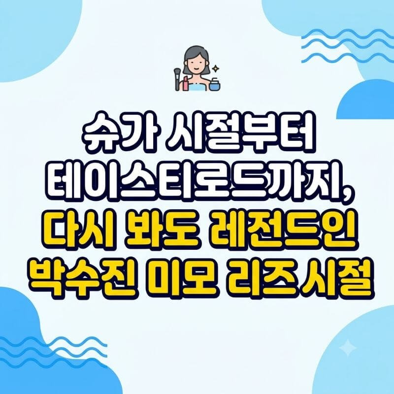 슈가 시절부터 테이스티로드까지, 다시 봐도 레전드인 박수진 미모 리즈 시절