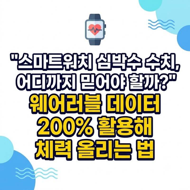 스마트워치 심박수 수치, 어디까지 믿어야 할까 웨어러블 데이터 200% 활용해 체력 올리는 법