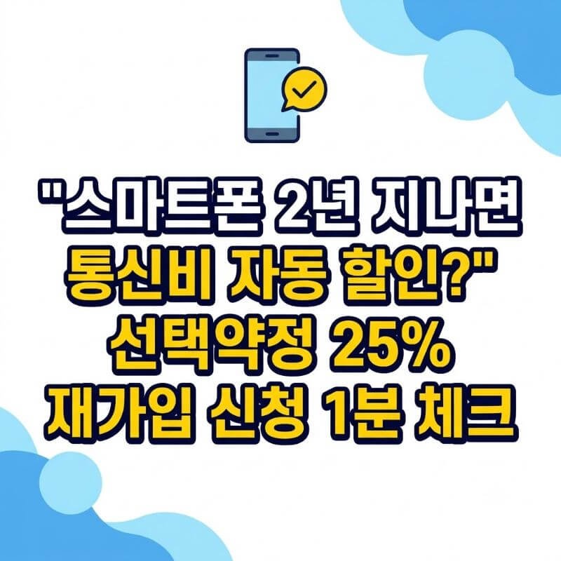 스마트폰 2년 지나면 통신비 자동 할인 선택약정 25% 재가입 신청 1분 체크